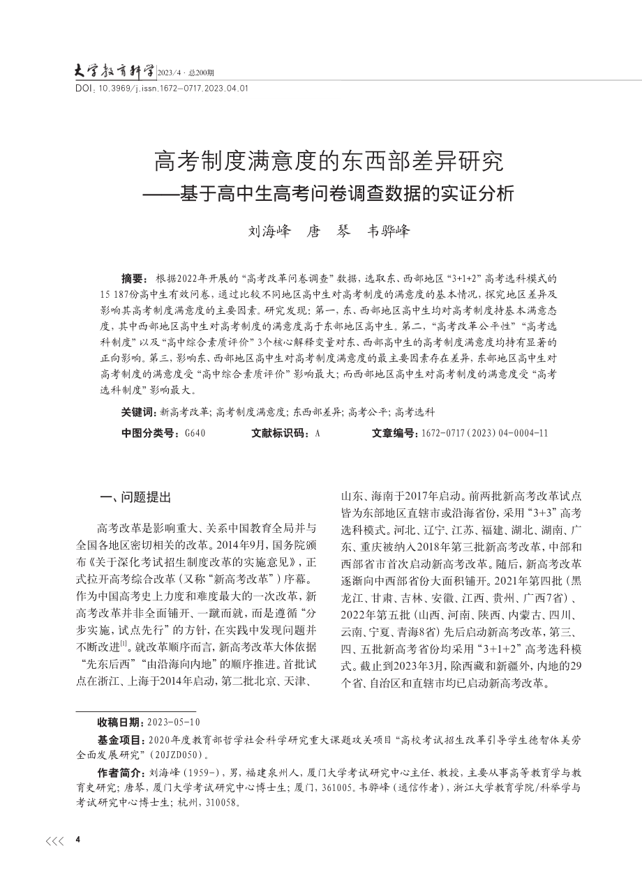 高考制度满意度的东西部差异...高考问卷调查数据的实证分析_刘海峰.pdf_第1页