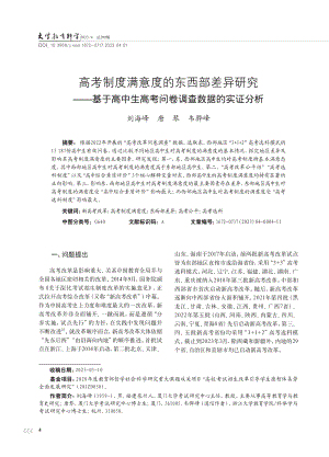 高考制度满意度的东西部差异...高考问卷调查数据的实证分析_刘海峰.pdf