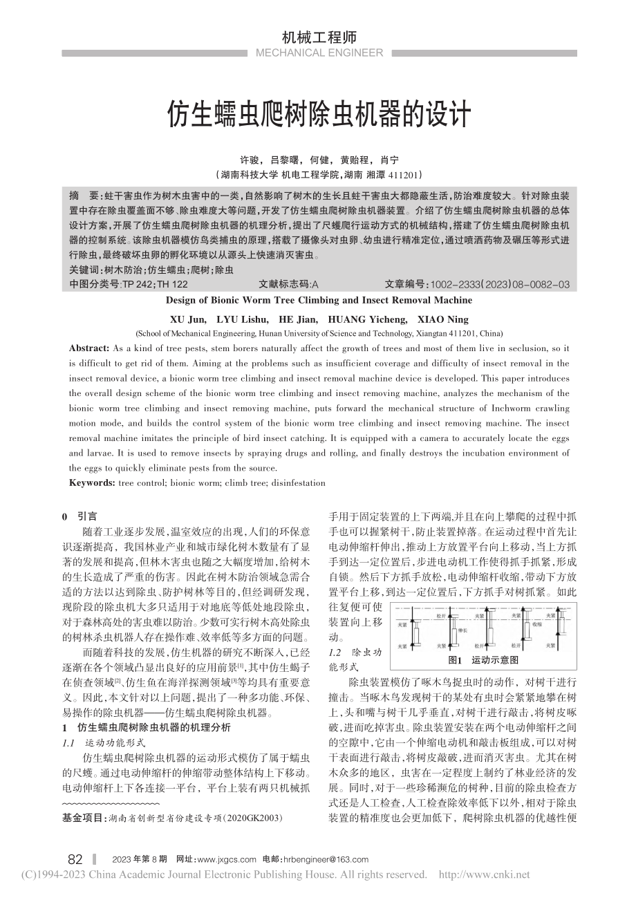 仿生蠕虫爬树除虫机器的设计_许骏.pdf_第1页