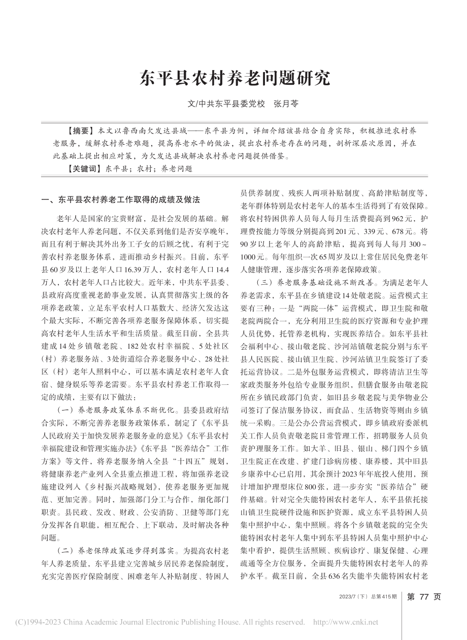 东平县农村养老问题研究_张月苓.pdf_第1页