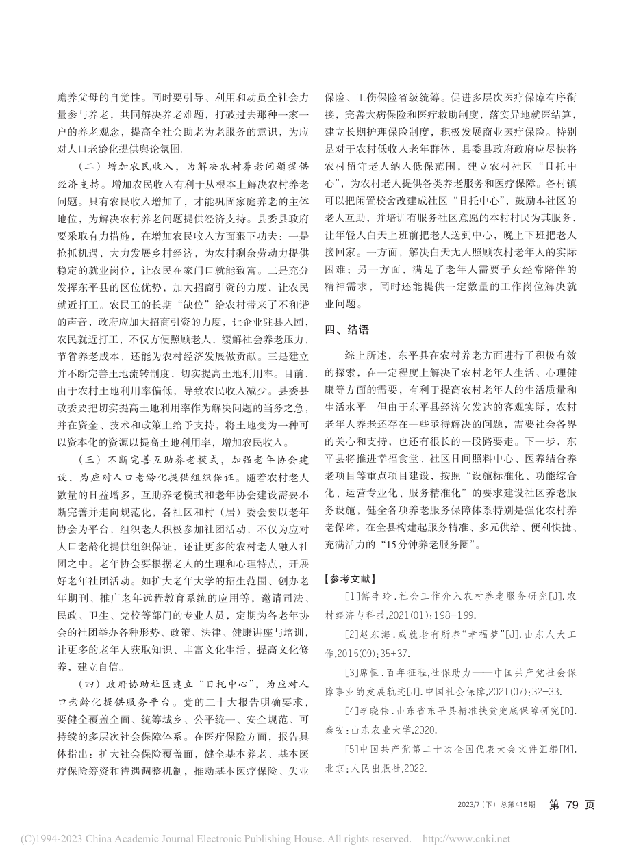 东平县农村养老问题研究_张月苓.pdf_第3页