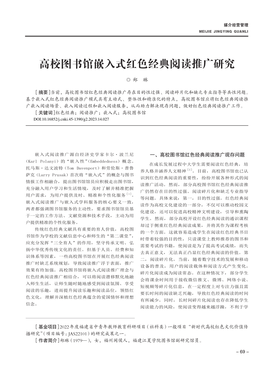 高校图书馆嵌入式红色经典阅读推广研究_郑琳.pdf_第1页