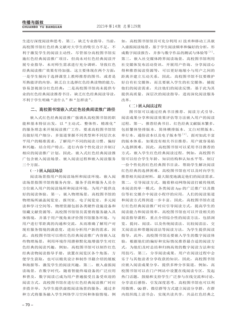 高校图书馆嵌入式红色经典阅读推广研究_郑琳.pdf_第2页