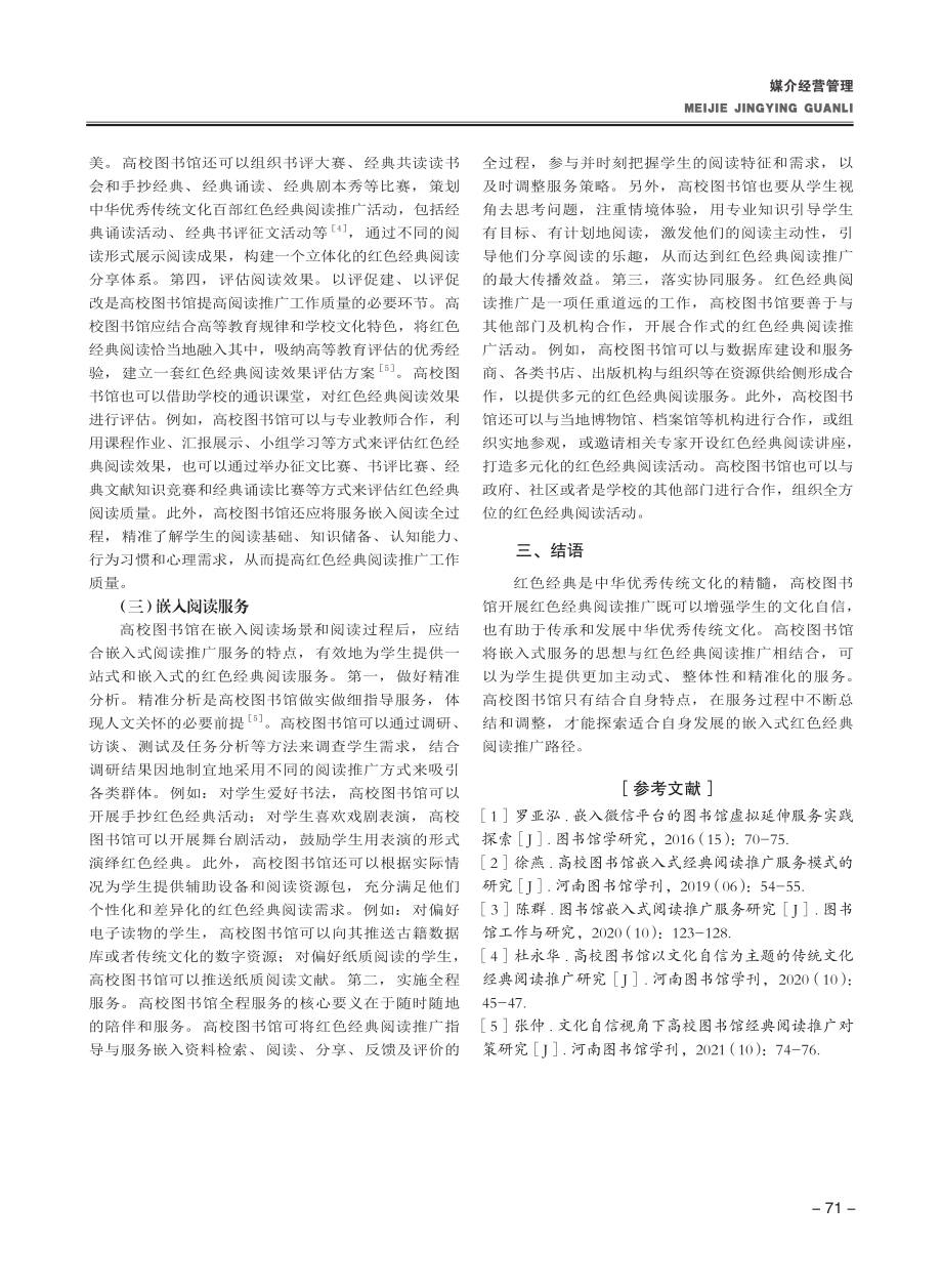 高校图书馆嵌入式红色经典阅读推广研究_郑琳.pdf_第3页