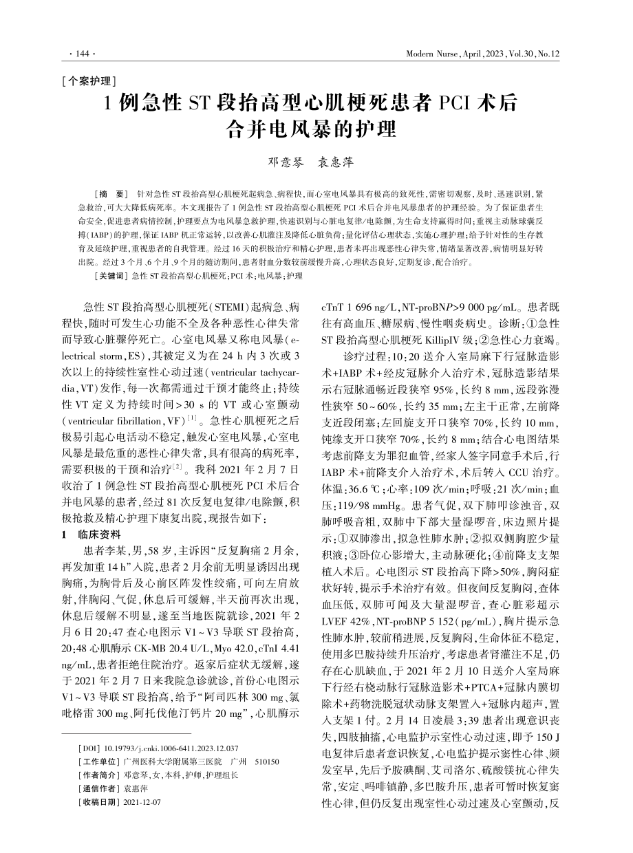 1例急性ST段抬高型心肌梗死患者PCI术后合并电风暴的护理.pdf_第1页