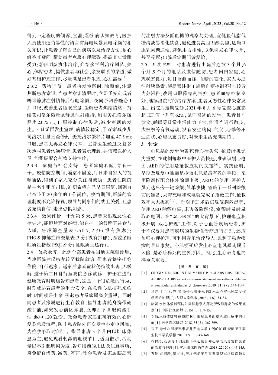 1例急性ST段抬高型心肌梗死患者PCI术后合并电风暴的护理.pdf_第3页