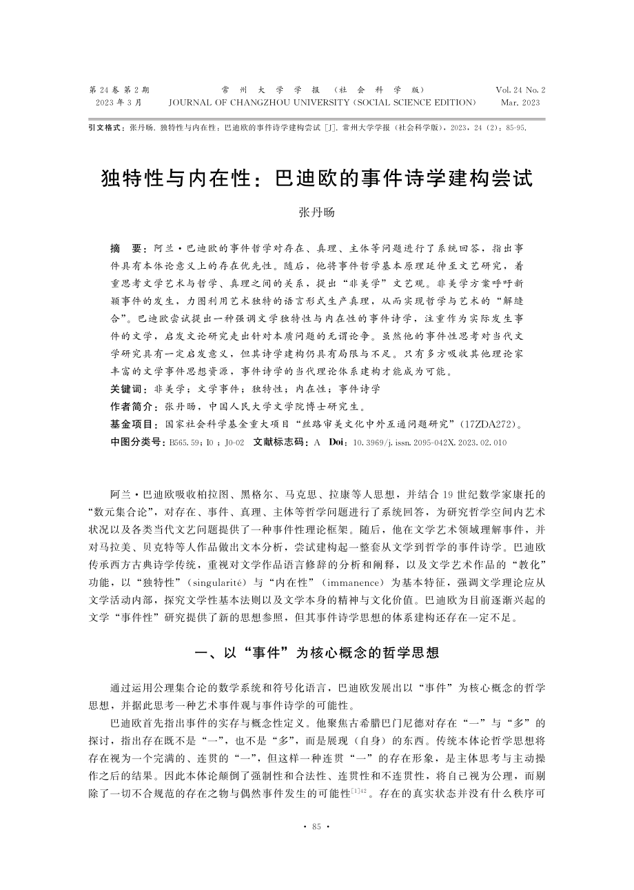 独特性与内在性：巴迪欧的事件诗学建构尝试.pdf_第1页