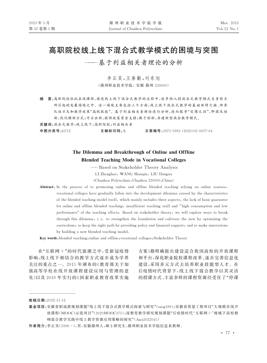 高职院校线上线下混合式教学模式的困境与突围 ——基于利益相关者理论的分析.pdf_第1页