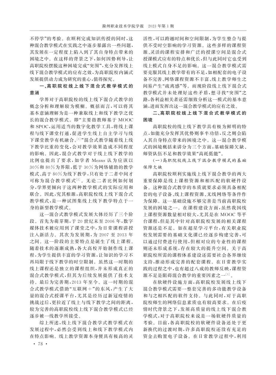 高职院校线上线下混合式教学模式的困境与突围 ——基于利益相关者理论的分析.pdf_第2页