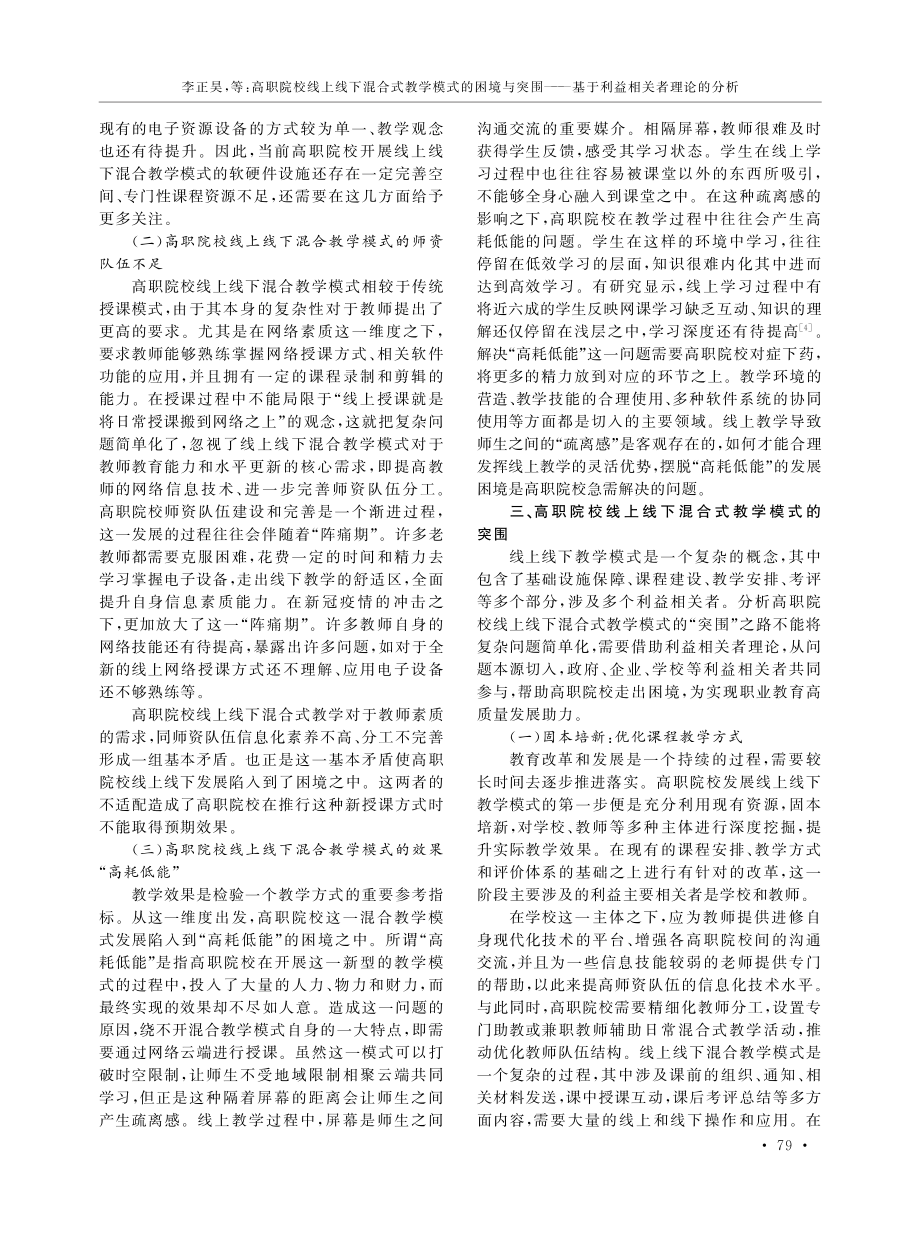 高职院校线上线下混合式教学模式的困境与突围 ——基于利益相关者理论的分析.pdf_第3页