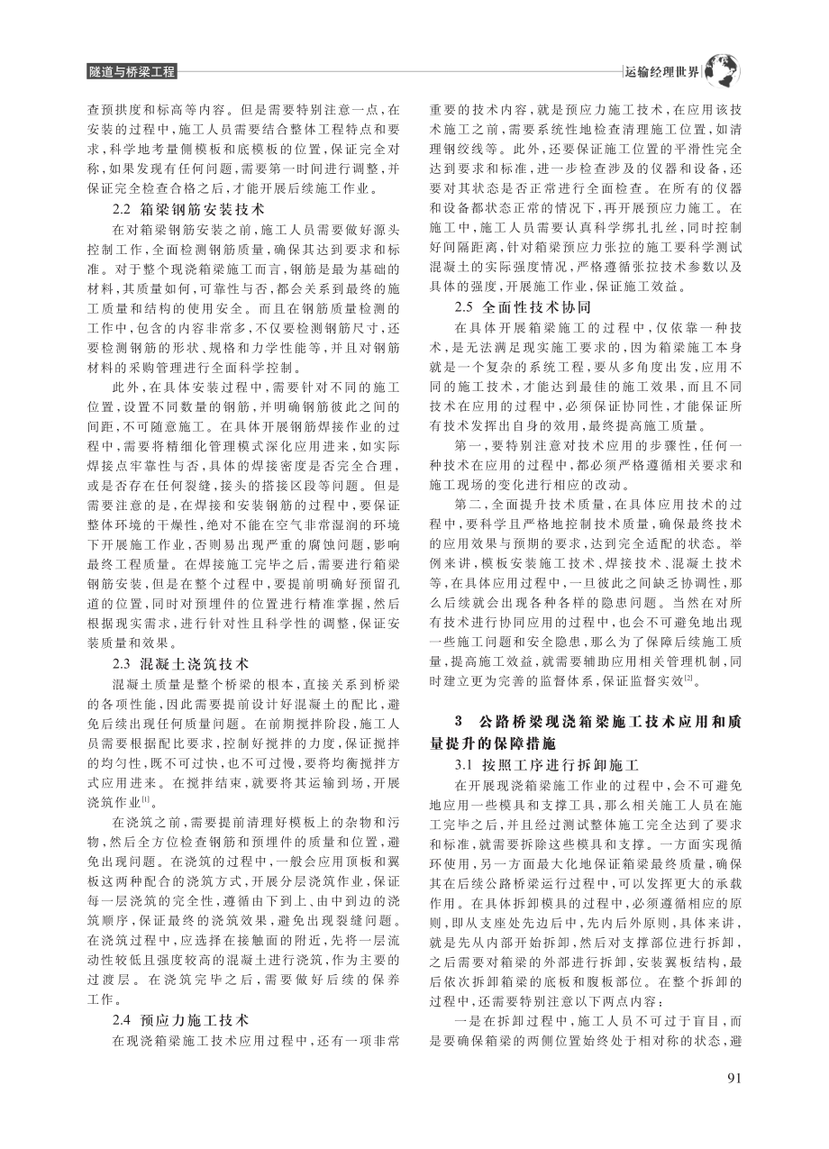 公路桥梁中现浇箱梁施工技术分析_朱小明.pdf_第2页