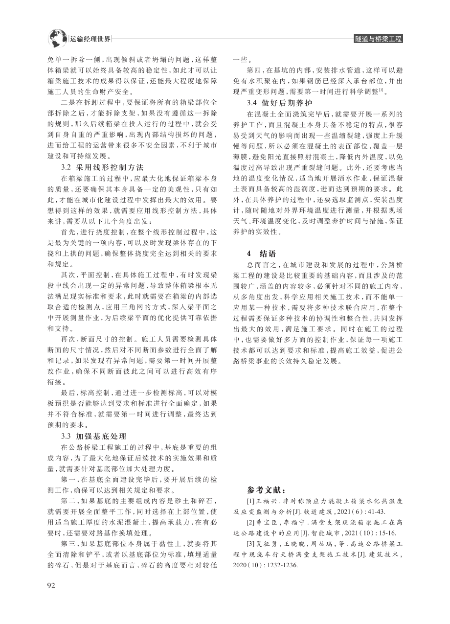 公路桥梁中现浇箱梁施工技术分析_朱小明.pdf_第3页