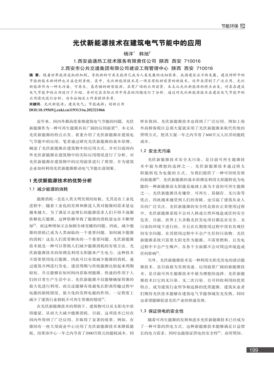 光伏新能源技术在建筑电气节能中的应用_杨洋.pdf_第1页