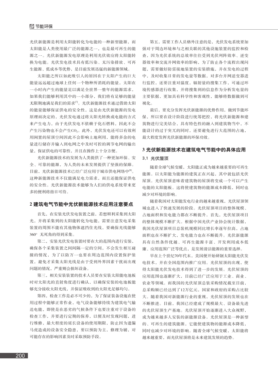 光伏新能源技术在建筑电气节能中的应用_杨洋.pdf_第2页