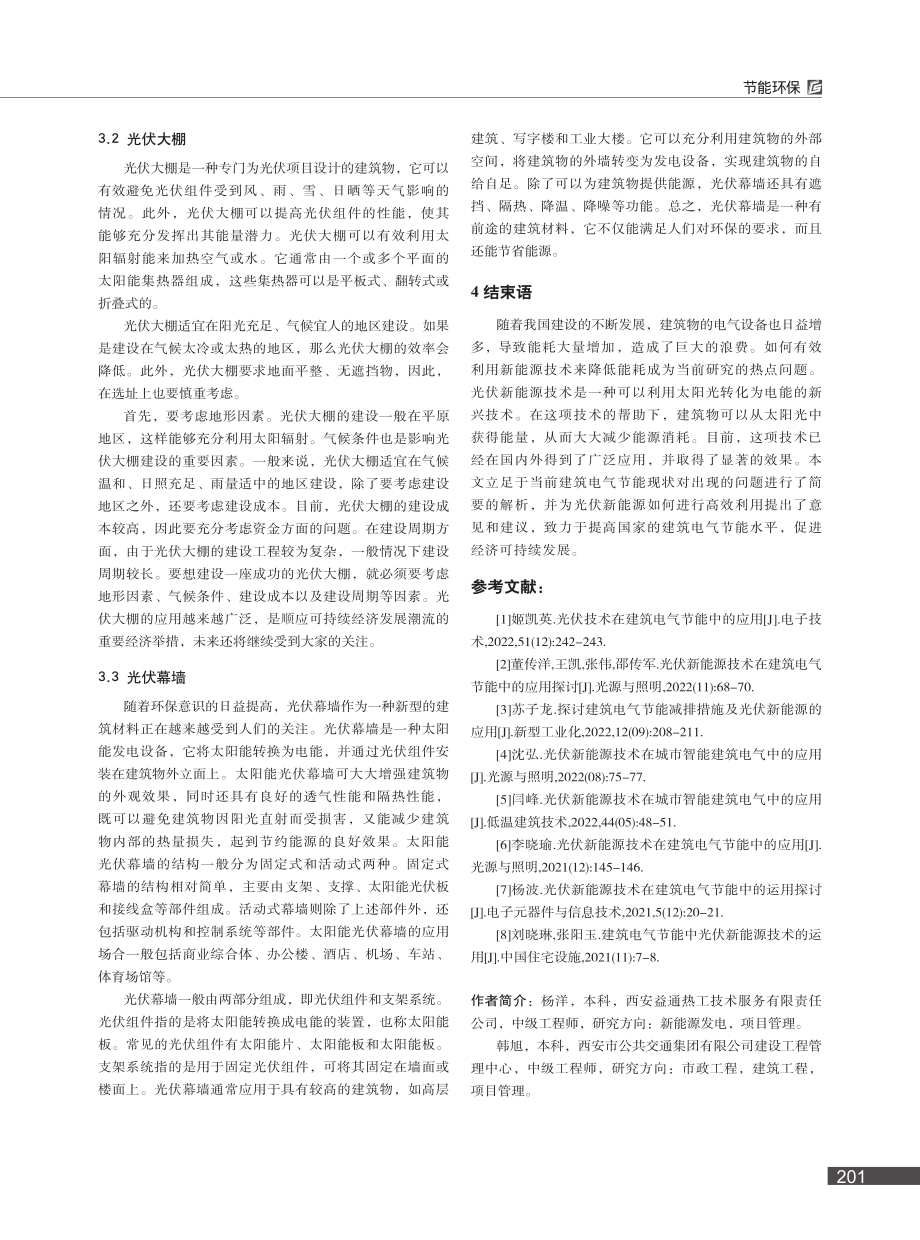 光伏新能源技术在建筑电气节能中的应用_杨洋.pdf_第3页