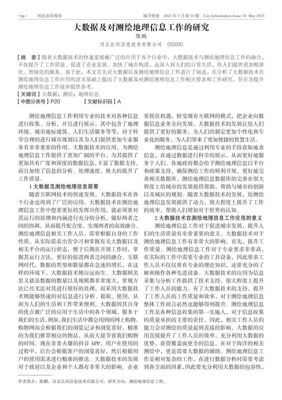 大数据及对测绘地理信息工作的研究.pdf_第1页