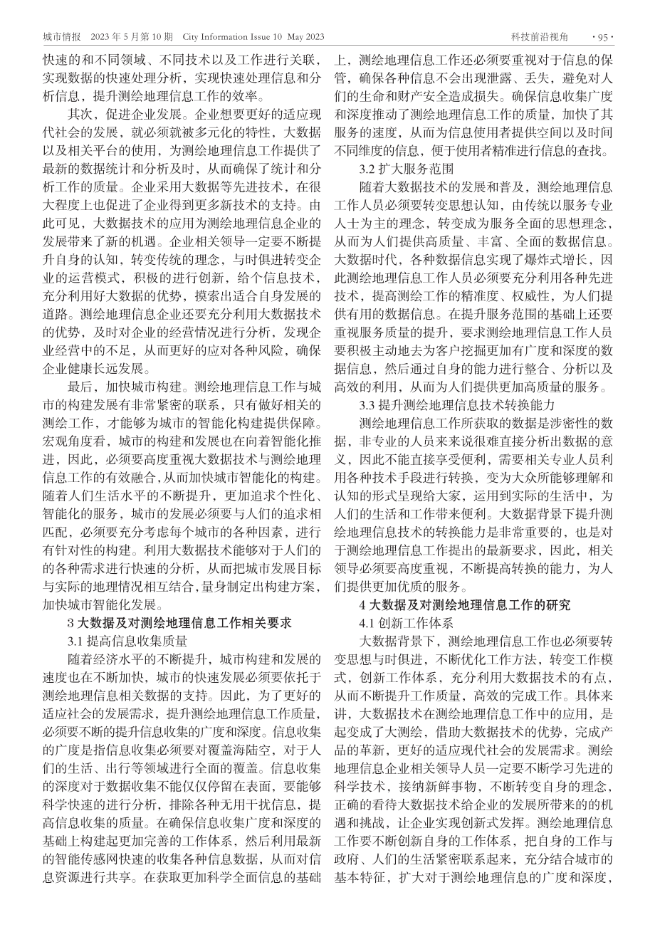 大数据及对测绘地理信息工作的研究.pdf_第2页