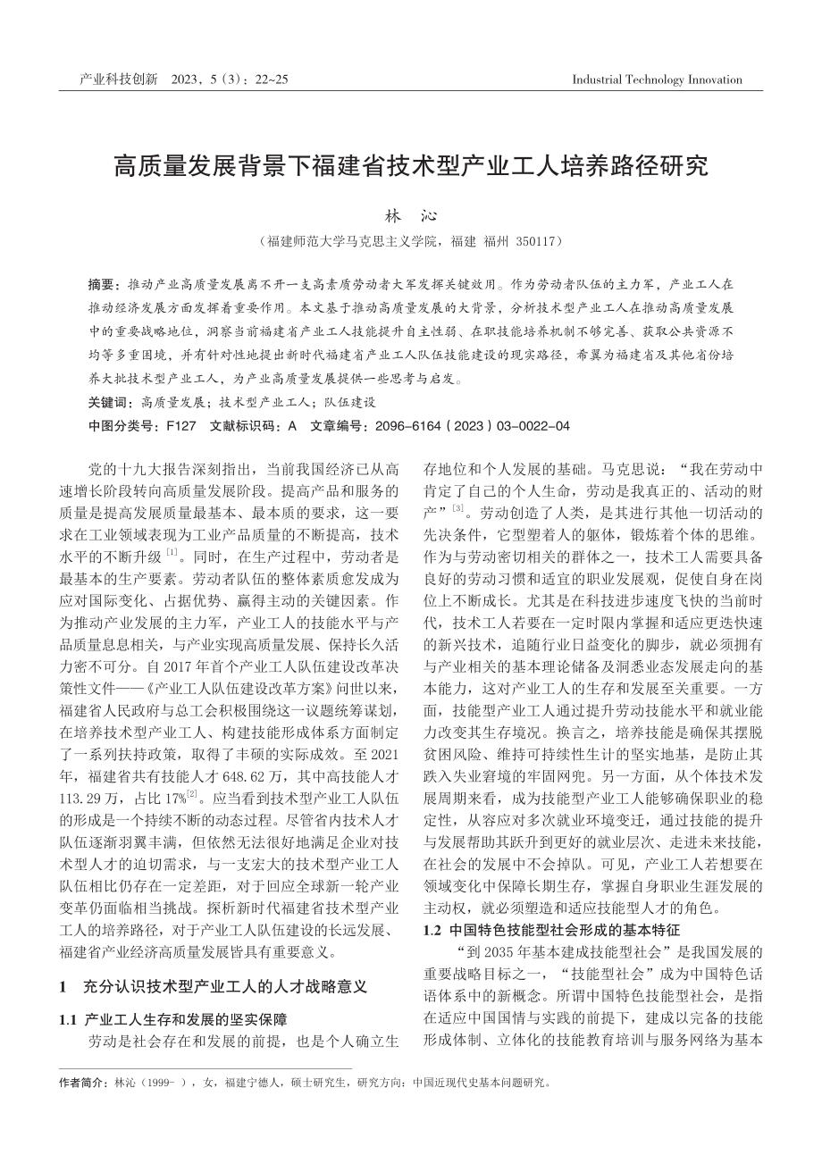 高质量发展背景下福建省技术型产业工人培养路径研究.pdf_第1页