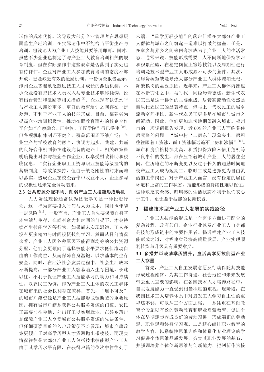 高质量发展背景下福建省技术型产业工人培养路径研究.pdf_第3页