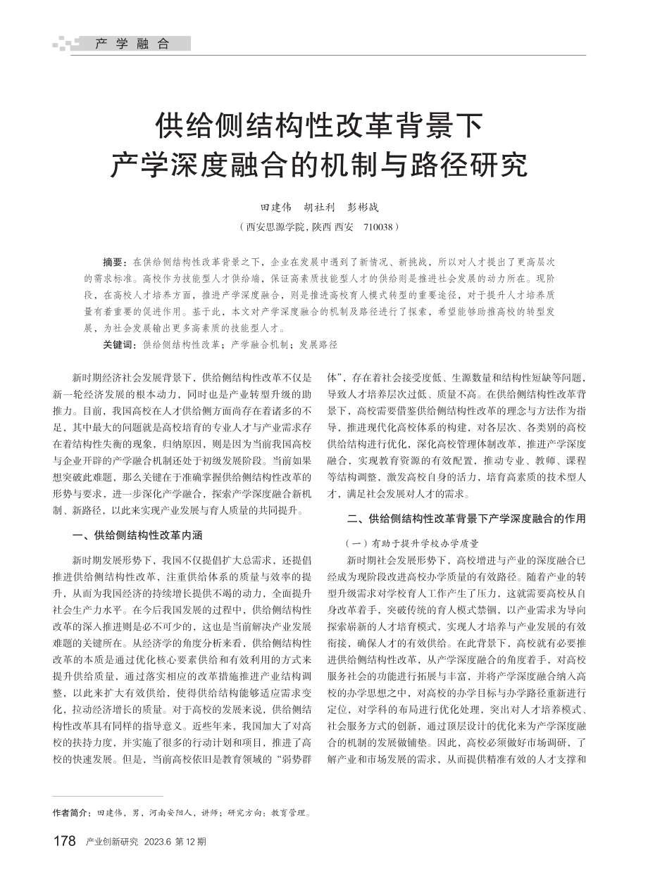 供给侧结构性改革背景下产学深度融合的机制与路径研究.pdf_第1页