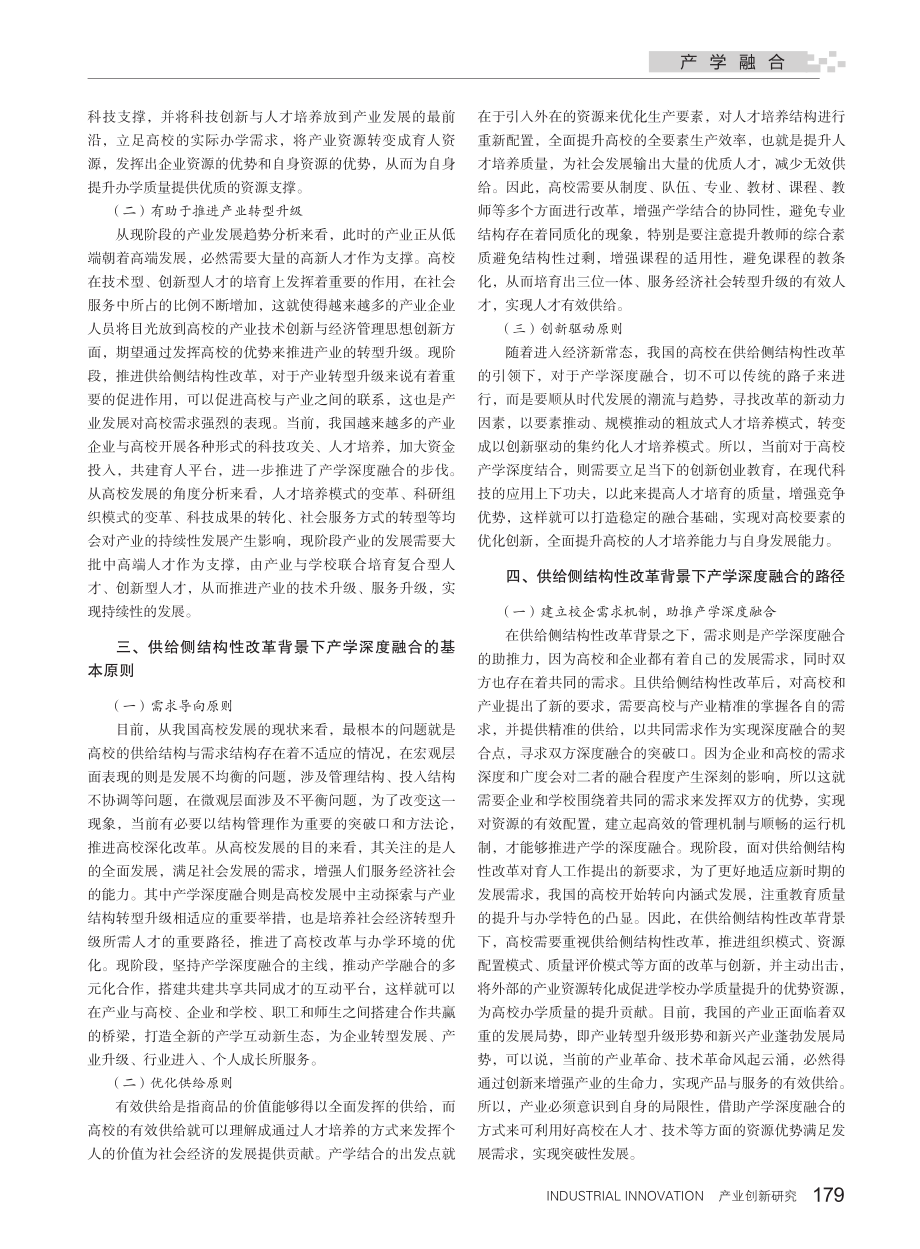 供给侧结构性改革背景下产学深度融合的机制与路径研究.pdf_第2页