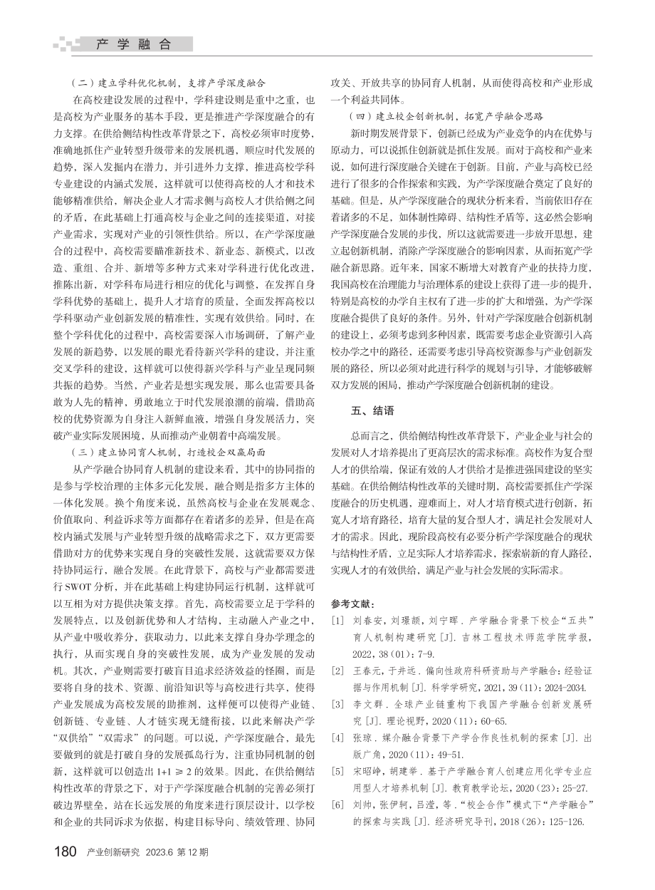 供给侧结构性改革背景下产学深度融合的机制与路径研究.pdf_第3页