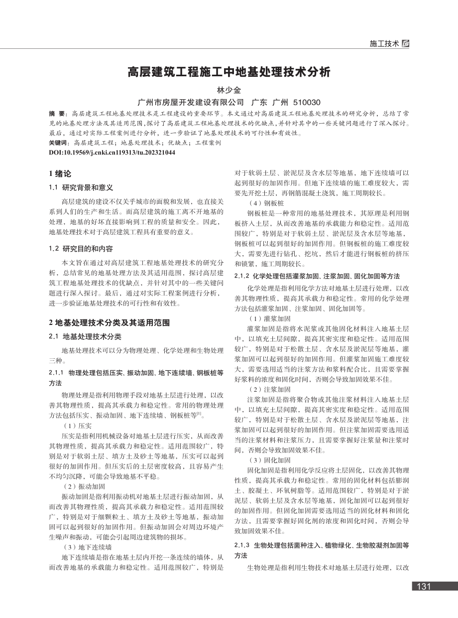 高层建筑工程施工中地基处理技术分析_林少金.pdf_第1页