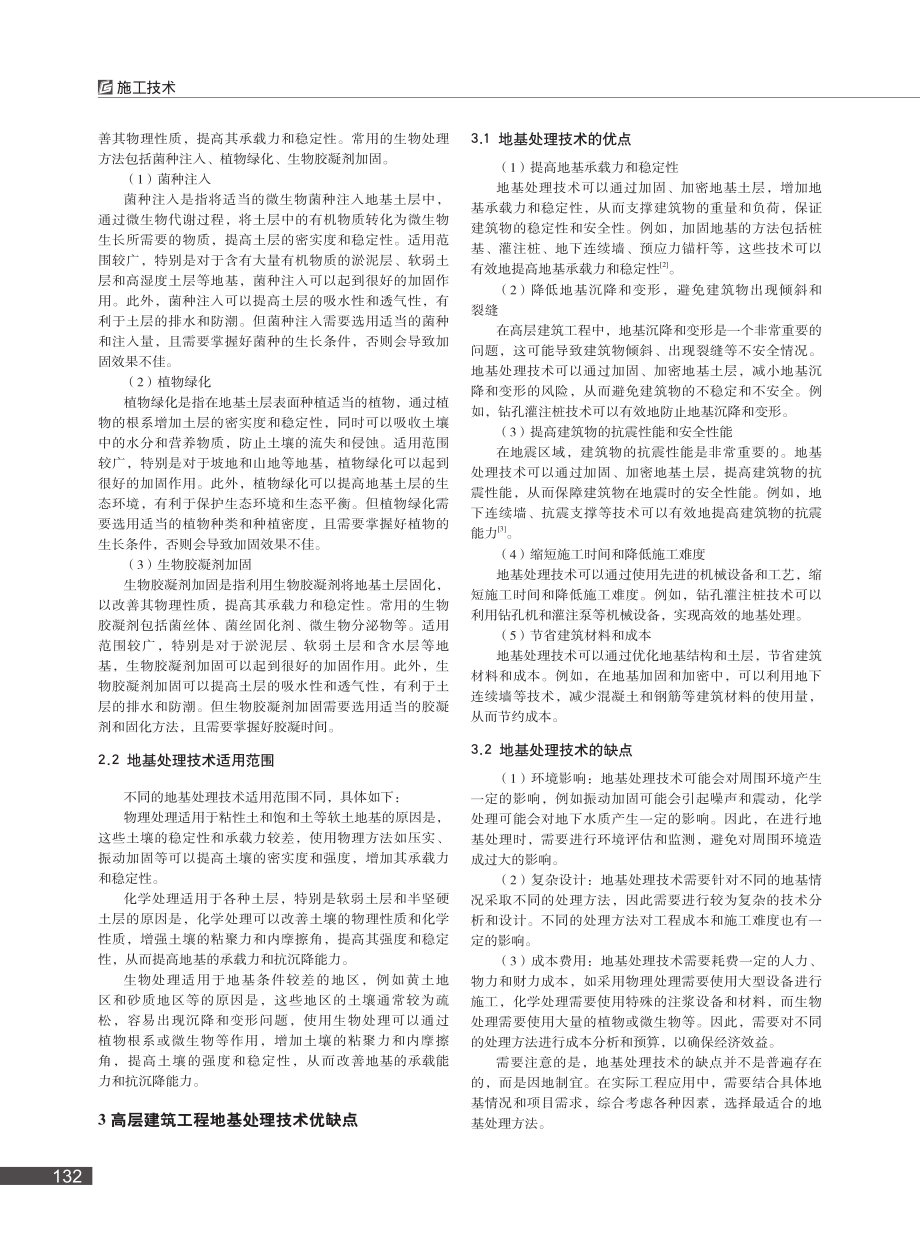 高层建筑工程施工中地基处理技术分析_林少金.pdf_第2页