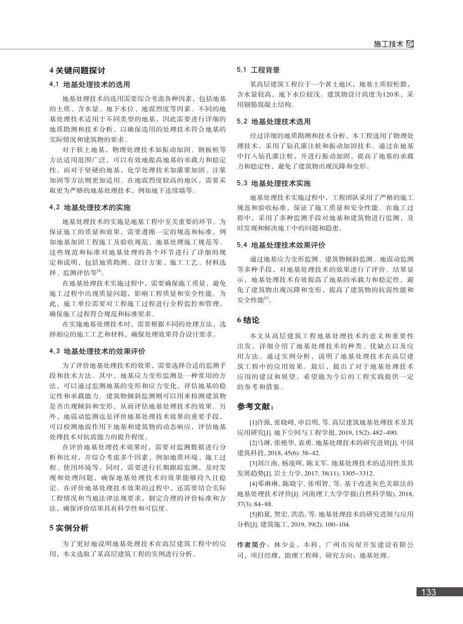 高层建筑工程施工中地基处理技术分析_林少金.pdf_第3页