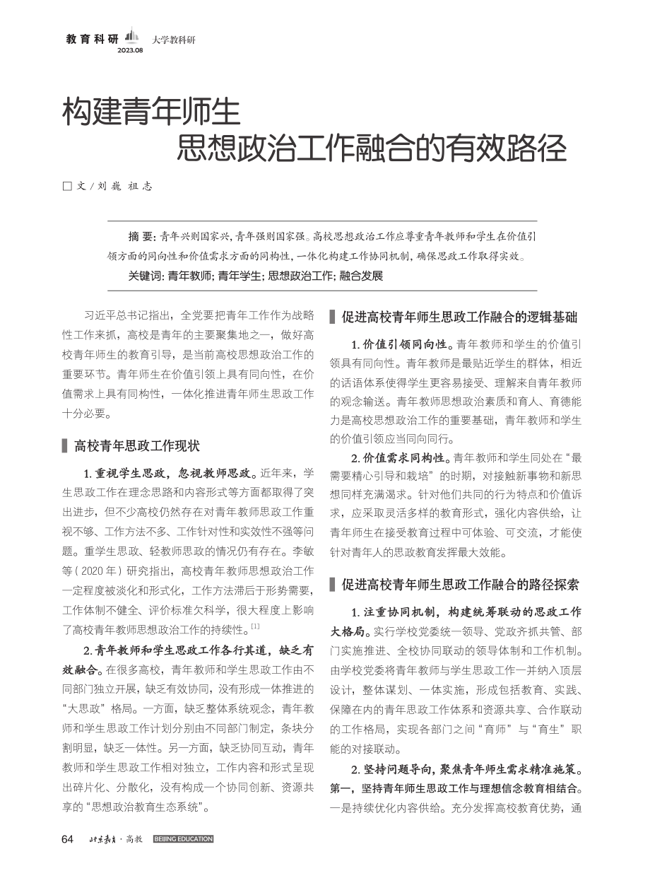 构建青年师生思想政治工作融合的有效路径_刘巍.pdf_第1页