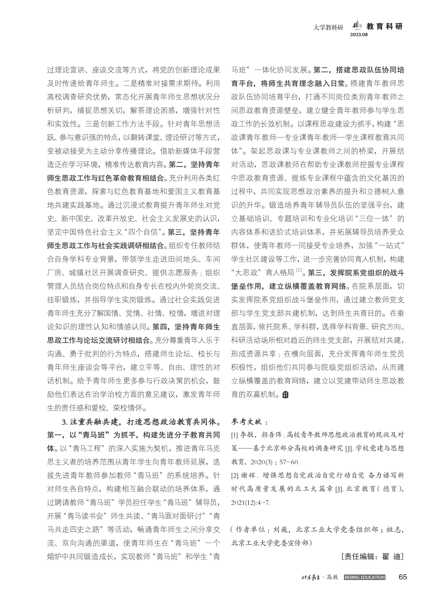 构建青年师生思想政治工作融合的有效路径_刘巍.pdf_第2页