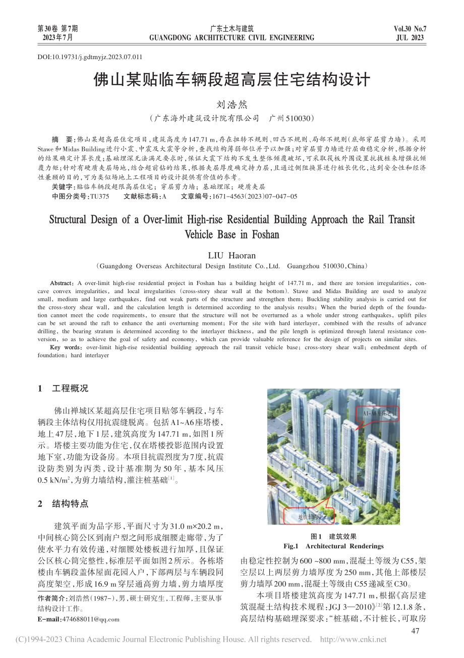 佛山某贴临车辆段超高层住宅结构设计_刘浩然.pdf_第1页