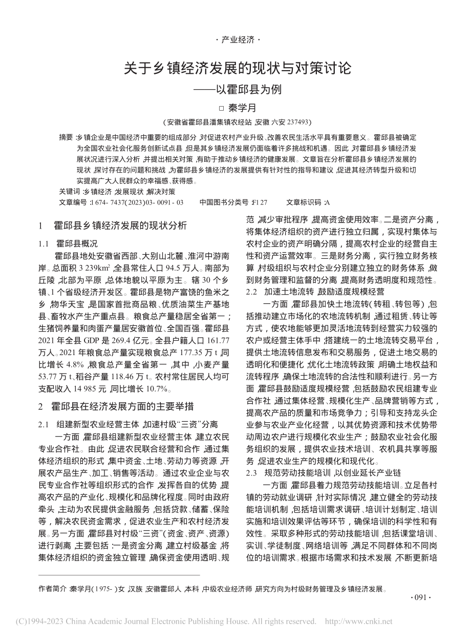 关于乡镇经济发展的现状与对策讨论——以霍邱县为例_秦学月.pdf_第1页