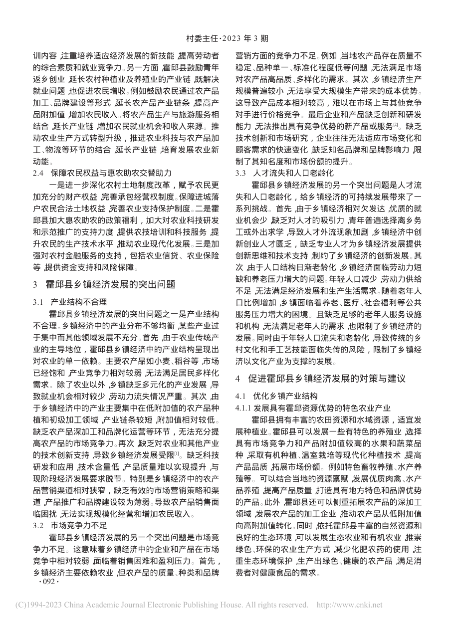 关于乡镇经济发展的现状与对策讨论——以霍邱县为例_秦学月.pdf_第2页