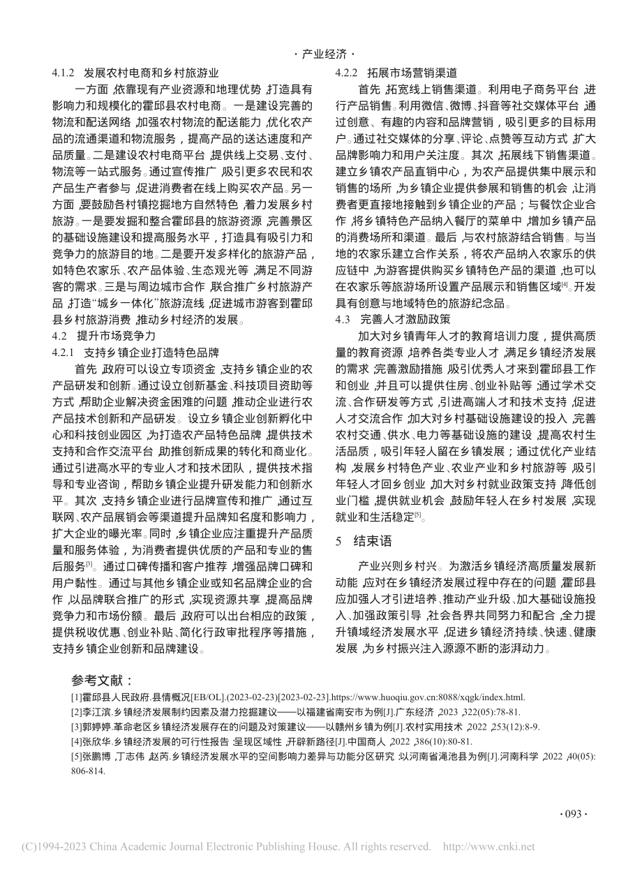 关于乡镇经济发展的现状与对策讨论——以霍邱县为例_秦学月.pdf_第3页