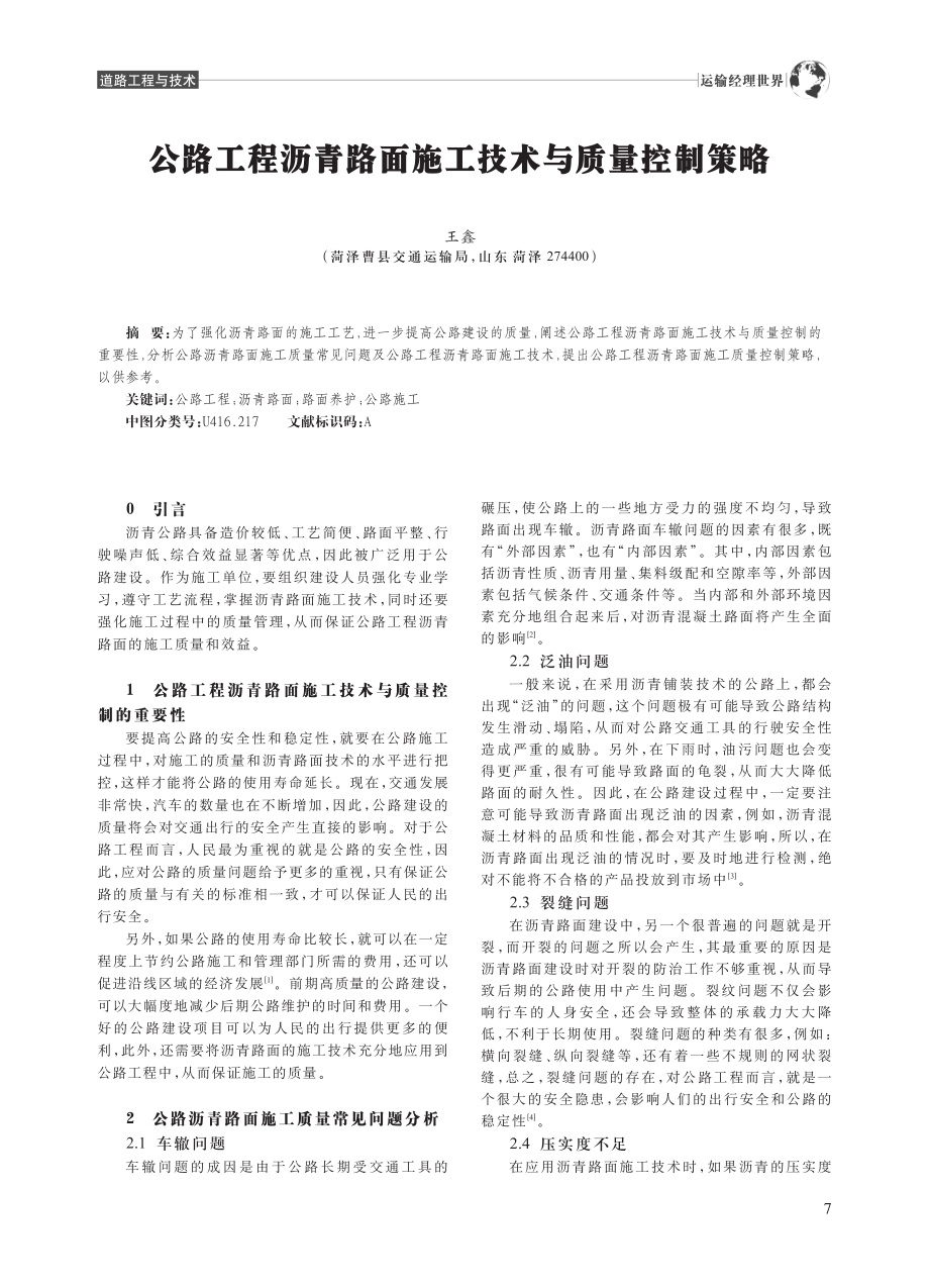 公路工程沥青路面施工技术与质量控制策略_王鑫.pdf_第1页