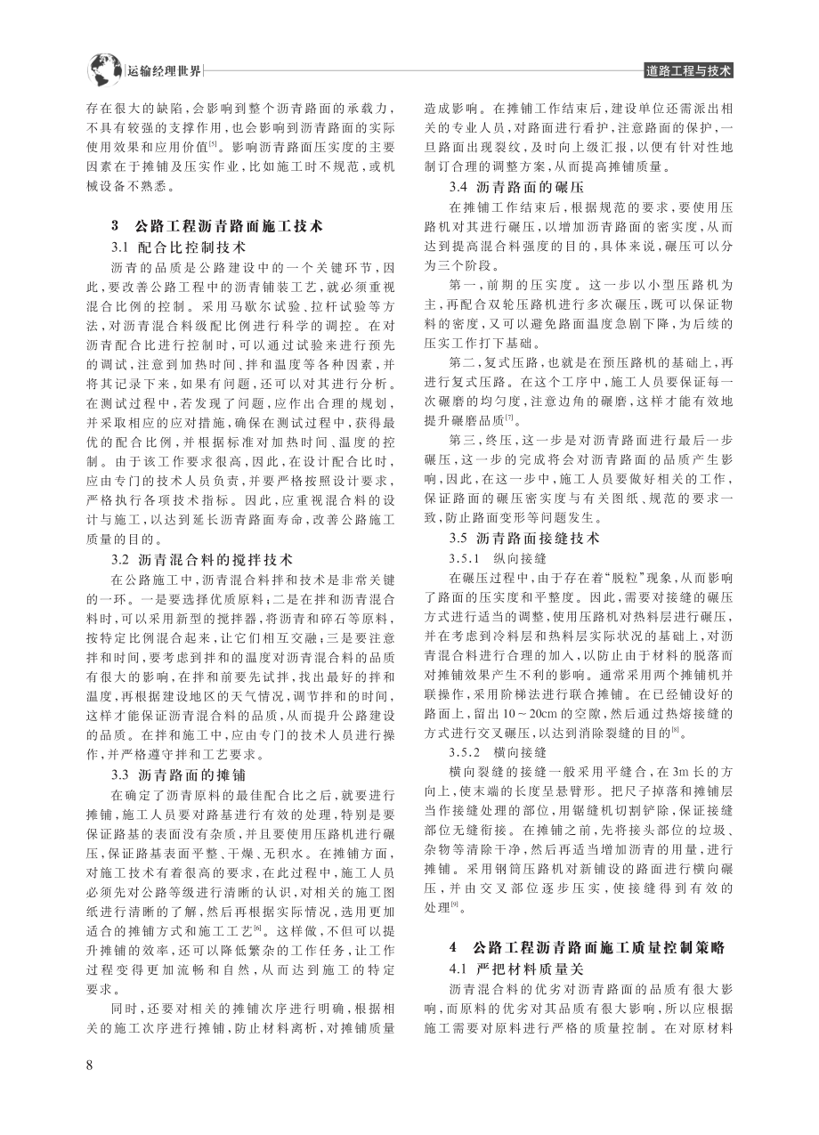 公路工程沥青路面施工技术与质量控制策略_王鑫.pdf_第2页