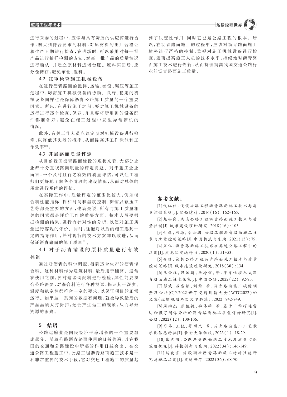 公路工程沥青路面施工技术与质量控制策略_王鑫.pdf_第3页