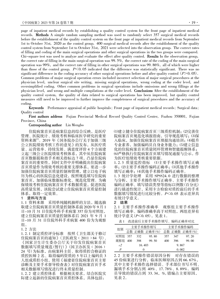 福建省某三甲医院住院病案首页手术数据质控效果分析_吴雄伟.pdf_第2页