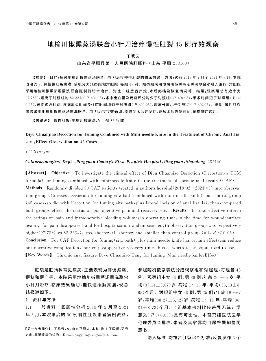 地榆川椒熏蒸汤联合小针刀治疗慢性肛裂45例疗效观察_于秀云.pdf_第1页