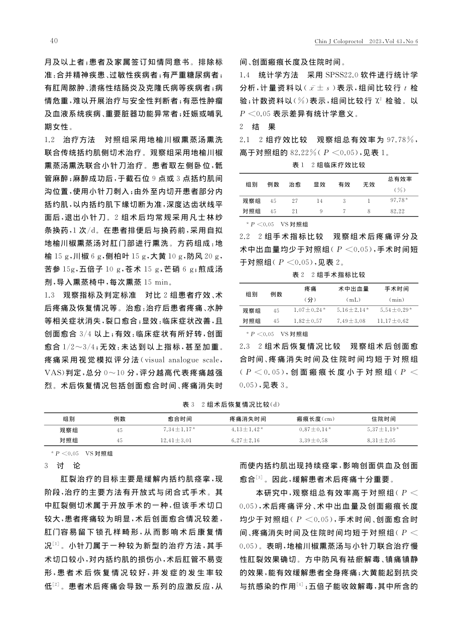 地榆川椒熏蒸汤联合小针刀治疗慢性肛裂45例疗效观察_于秀云.pdf_第2页