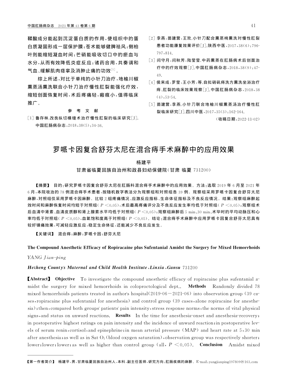 地榆川椒熏蒸汤联合小针刀治疗慢性肛裂45例疗效观察_于秀云.pdf_第3页