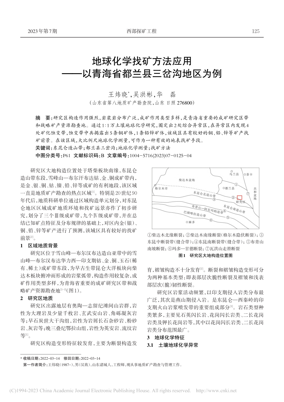 地球化学找矿方法应用——以青海省都兰县三岔沟地区为例_王炜晓.pdf_第1页