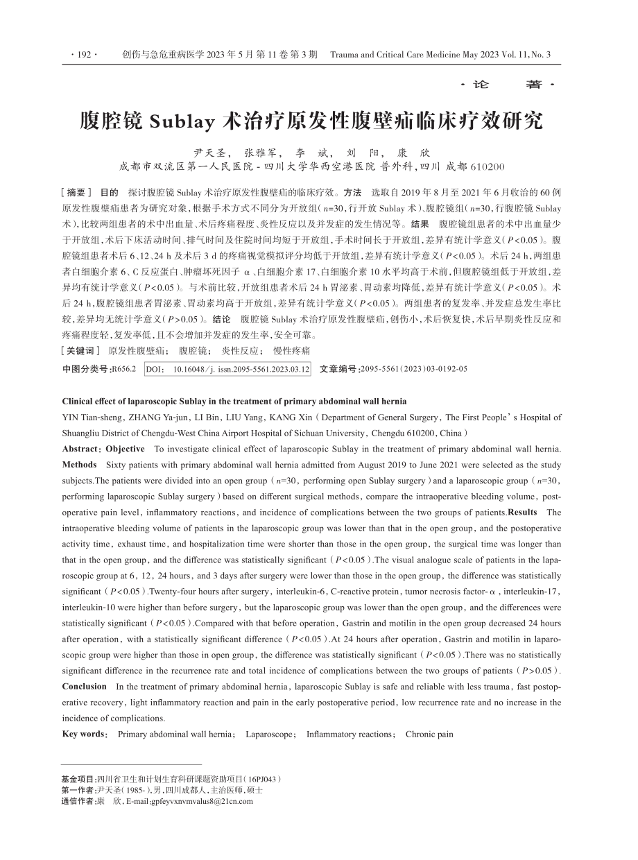 腹腔镜Sublay术治疗原发性腹壁疝临床疗效研究.pdf_第1页