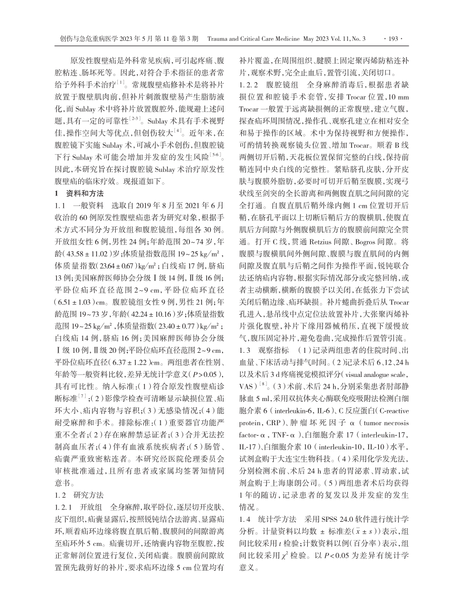 腹腔镜Sublay术治疗原发性腹壁疝临床疗效研究.pdf_第2页