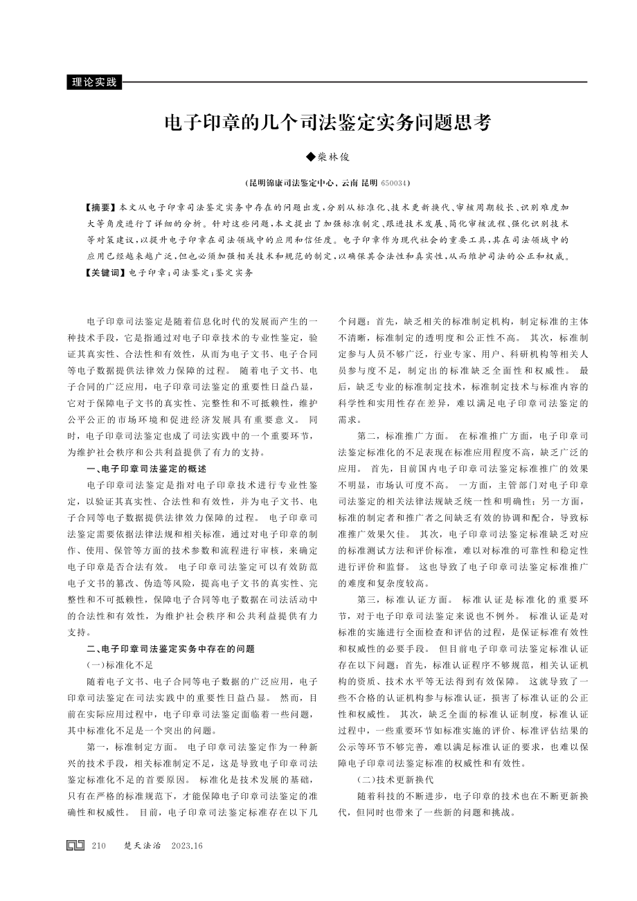 电子印章的几个司法鉴定实务问题思考.pdf_第1页