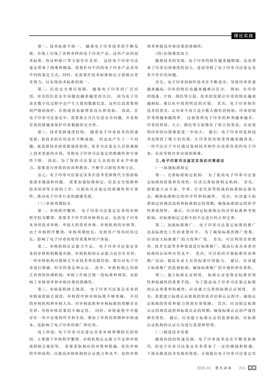 电子印章的几个司法鉴定实务问题思考.pdf_第2页