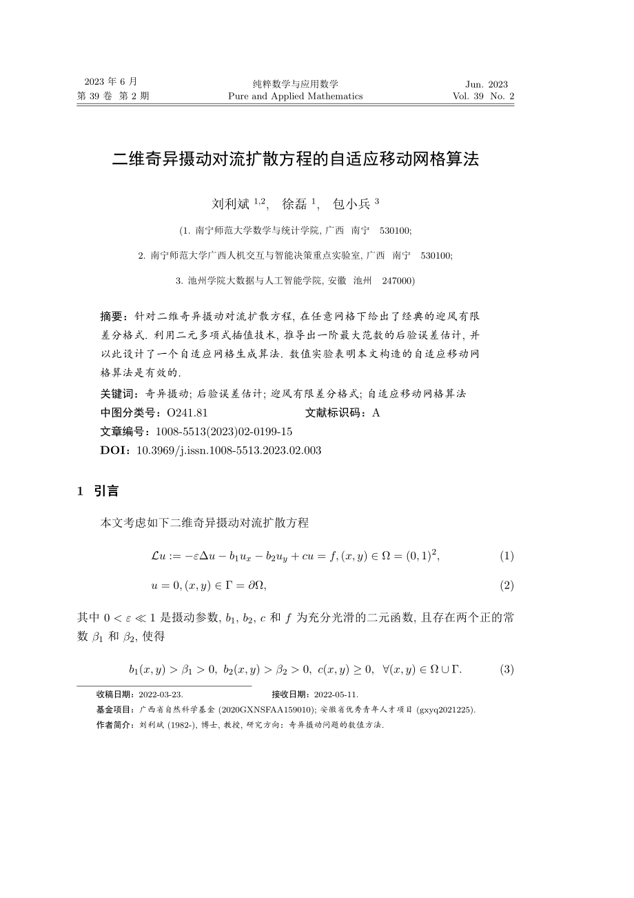 二维奇异摄动对流扩散方程的自适应移动网格算法.pdf_第1页