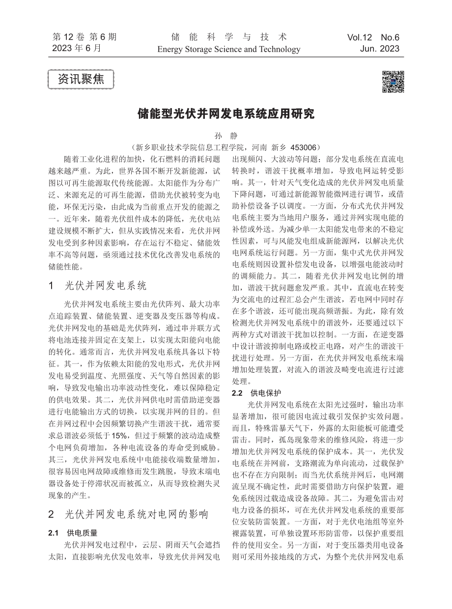 储能型光伏并网发电系统应用研究.pdf_第1页