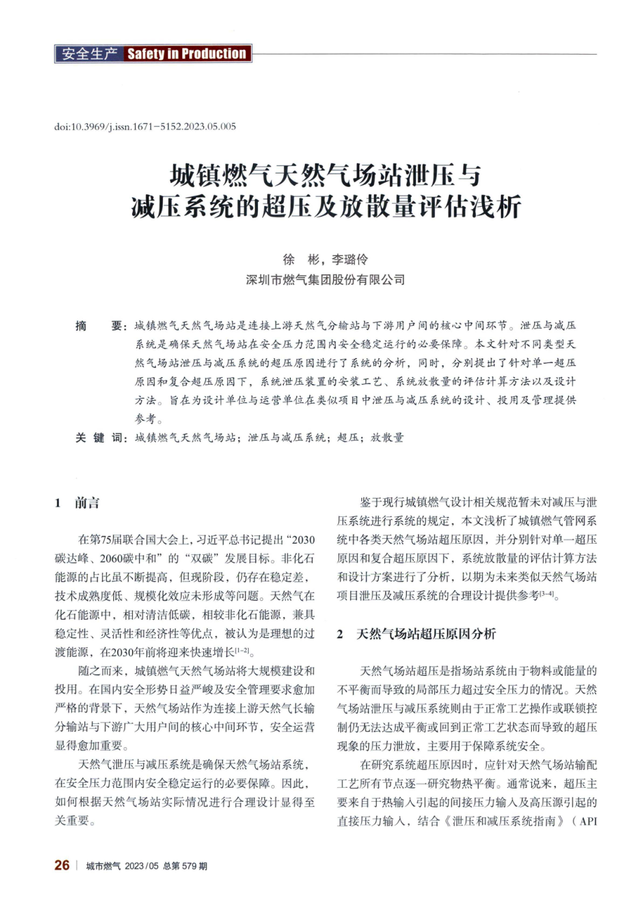 城镇燃气天然气场站泄压与减压系统的超压及放散量评估浅析.pdf_第1页